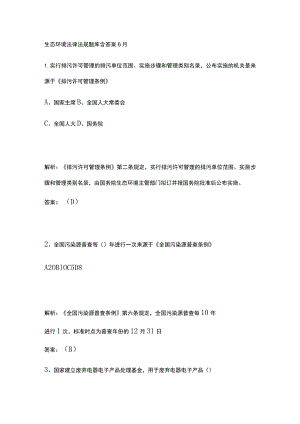 生态环境法律法规题库含答案6月.docx