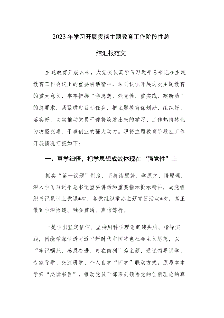 2023年学习开展贯彻主题教育工作阶段性总结汇报范文.docx_第1页