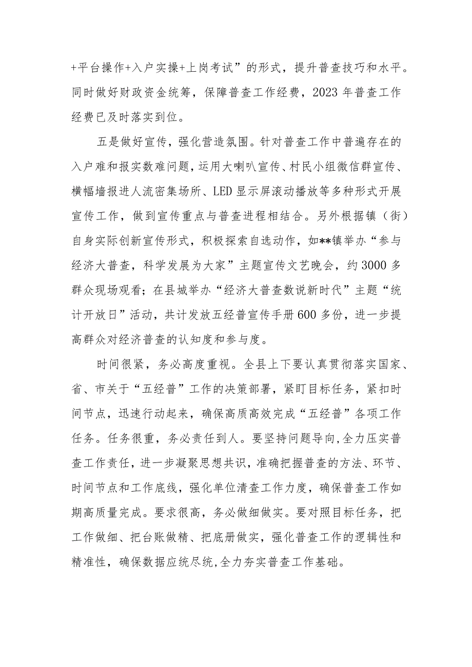 2023年区、县扎实推进经济普查工作情况汇报.docx_第3页