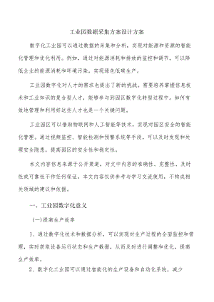 工业园数据采集方案设计方案.docx