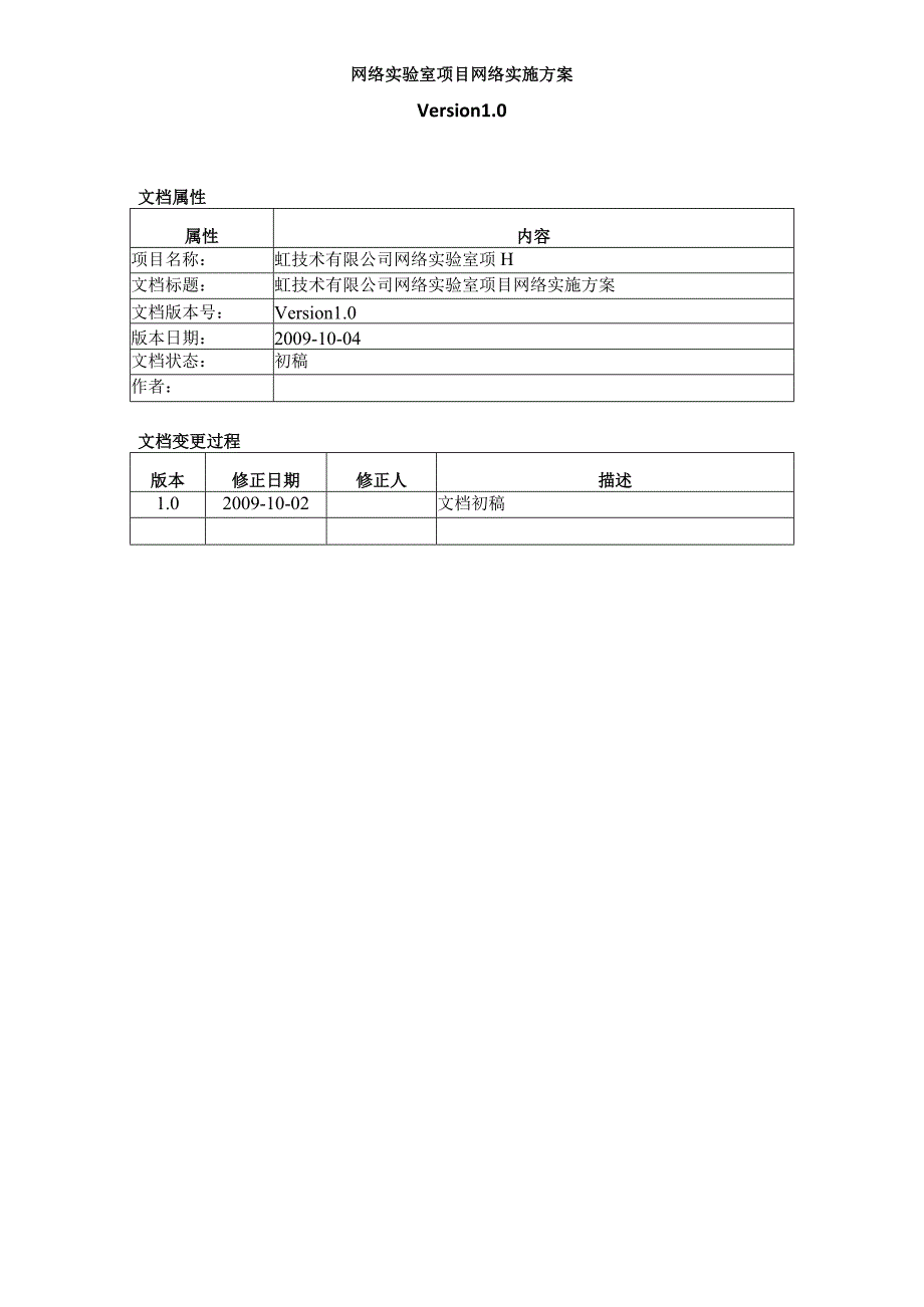 网络实验室项目网络实施方案.docx_第1页