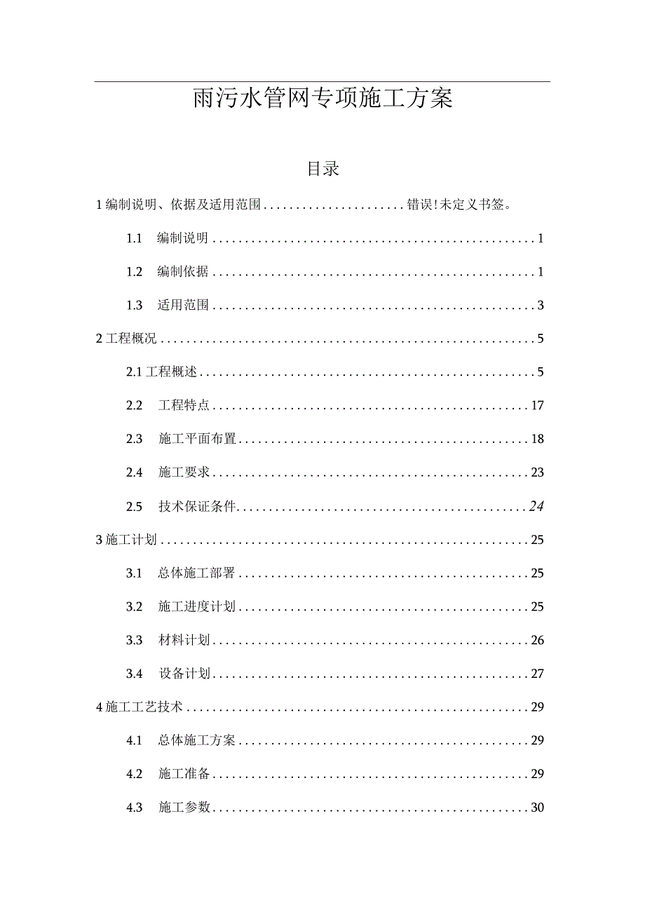 雨污水管网专项施工方案.docx_第1页