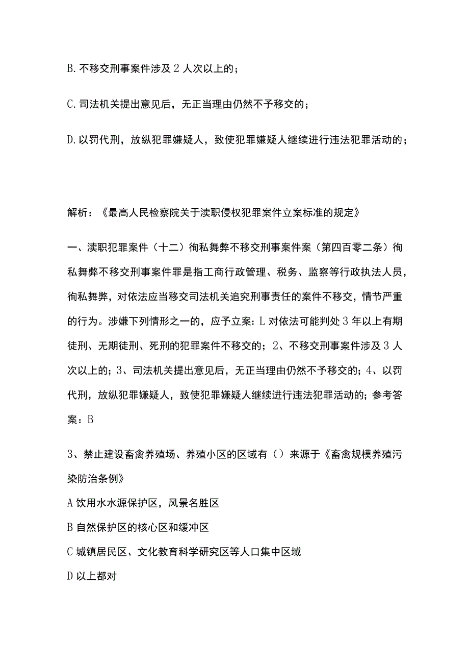 生态环境法律法规考试题库含答案2月.docx_第2页