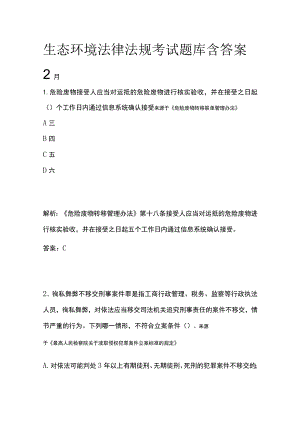 生态环境法律法规考试题库含答案2月.docx