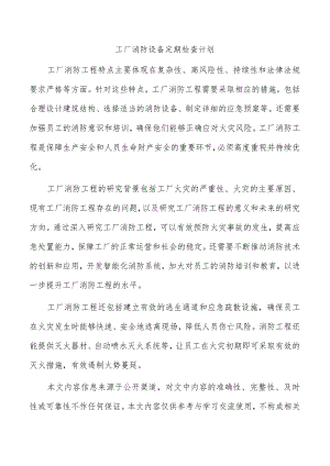 工厂消防设备定期检查计划.docx