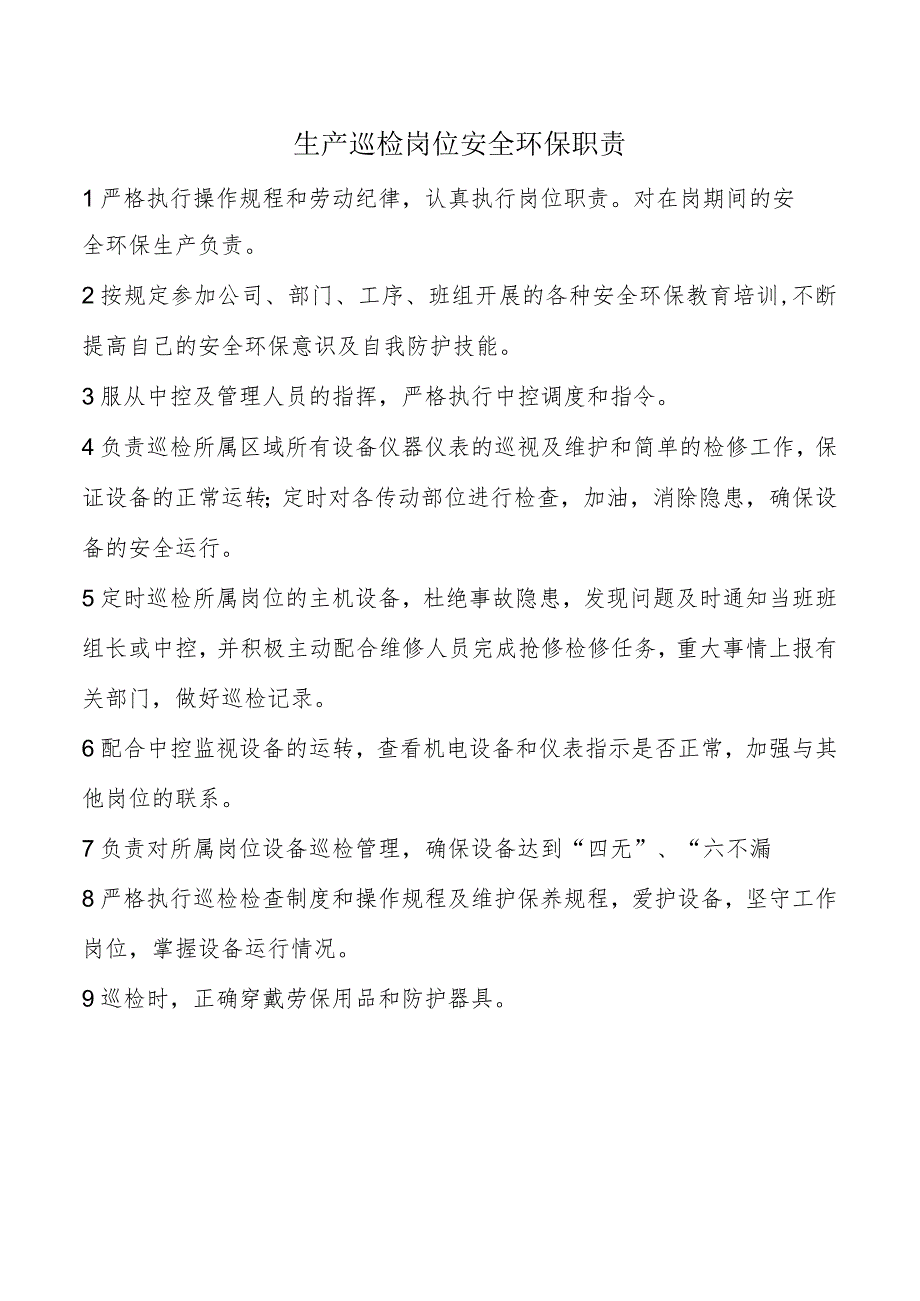 生产巡检岗位安全环保职责.docx_第1页