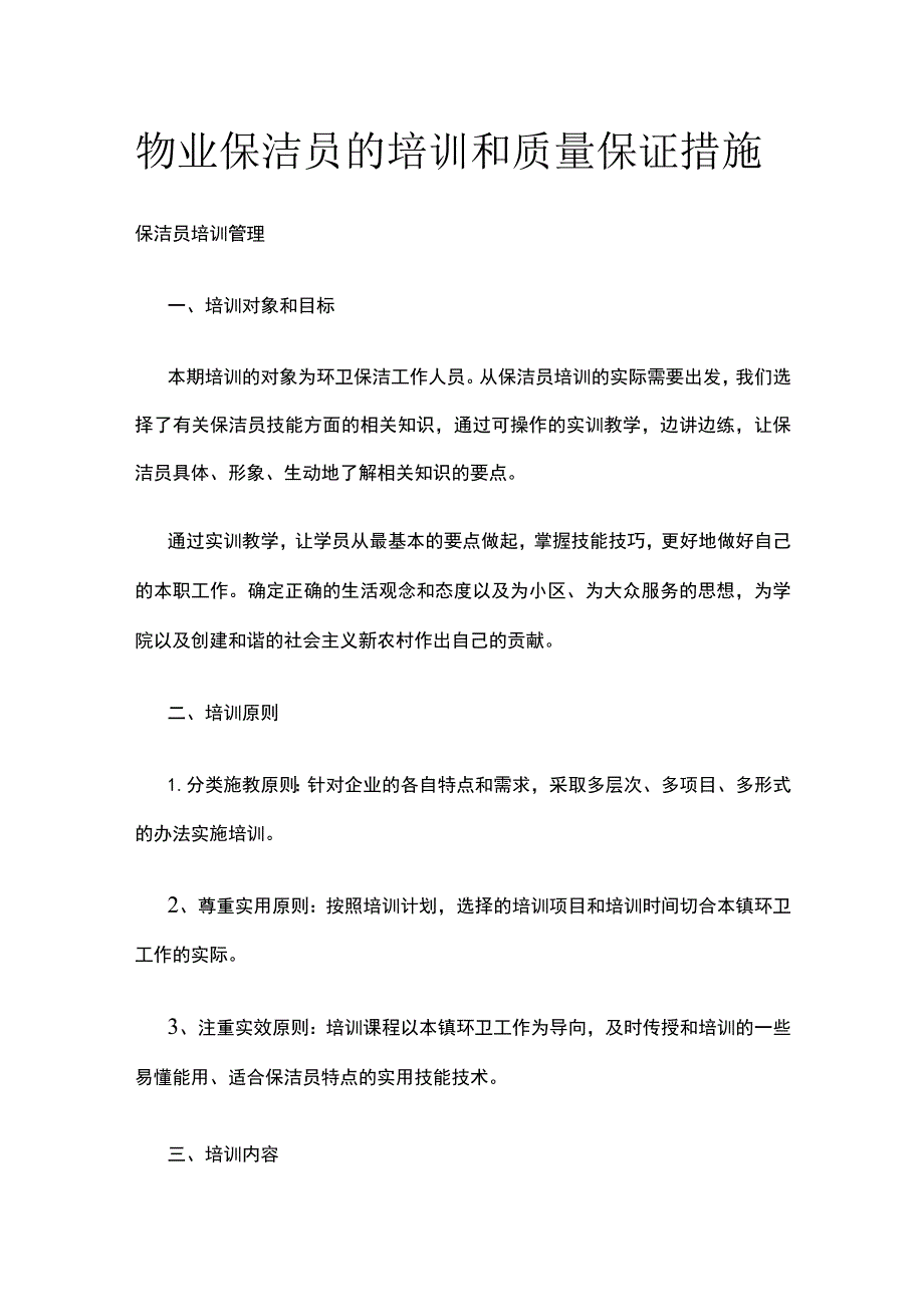 物业保洁员的培训和质量保证措施.docx_第1页