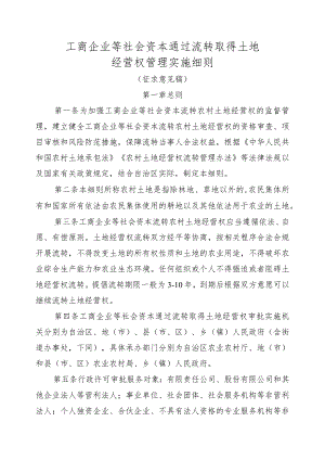 工商企业等社会资本通过流转取得土地经营权管理实施细则.docx