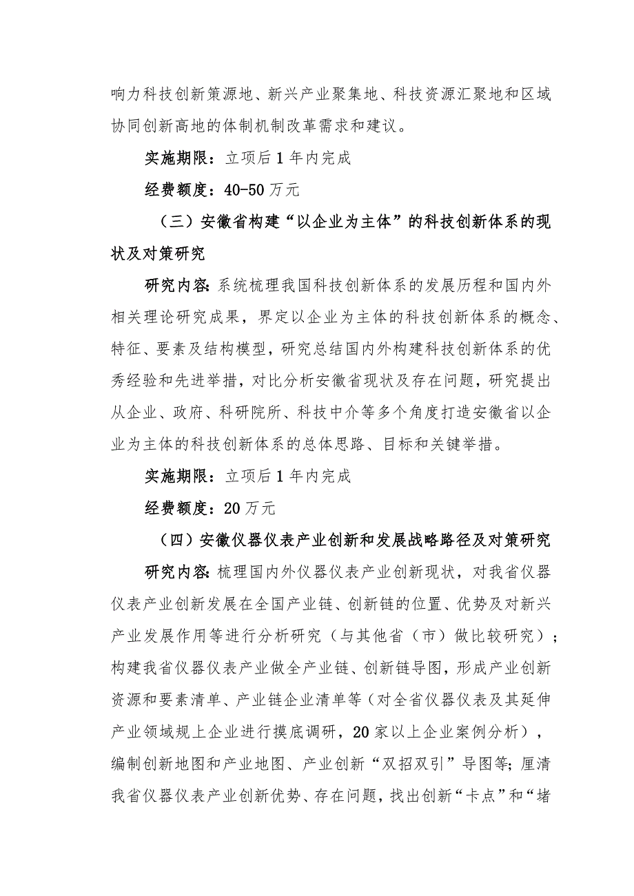 2023年安徽省科技创新战略与软科学研究项目指南.docx_第2页