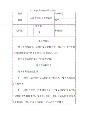 工厂车间班组安全管理办法.docx