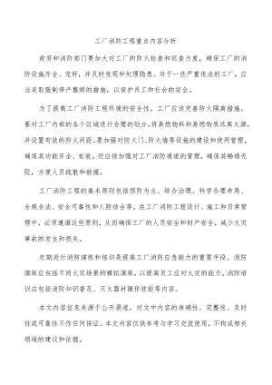 工厂消防工程重点内容分析.docx