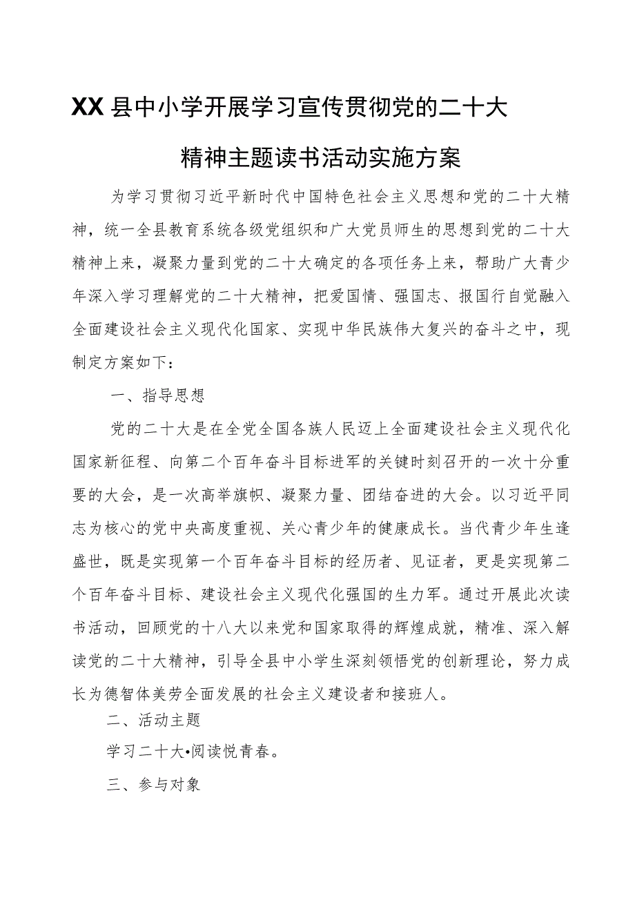 XX县中小学开展学习宣传贯彻党的二十大精神主题读书活动实施方案.docx_第1页