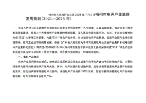 梅州市电声产业集群发展规划（2021—2025年）.docx