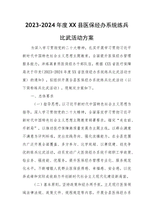 2023-2024年度XX县医保经办系统练兵比武活动方案.docx