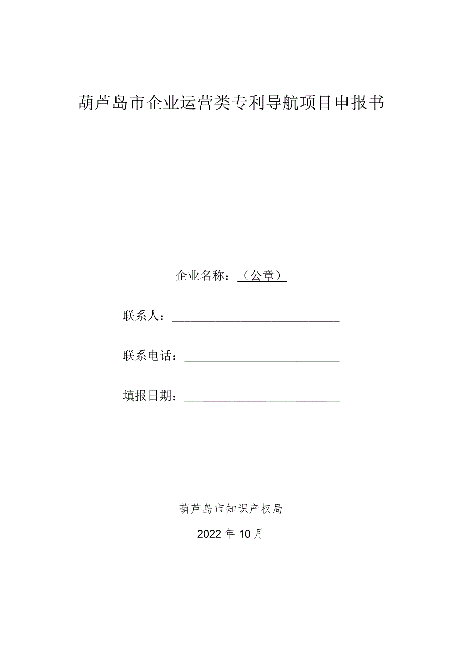 葫芦岛市企业运营类专利导航项目申报书.docx_第1页