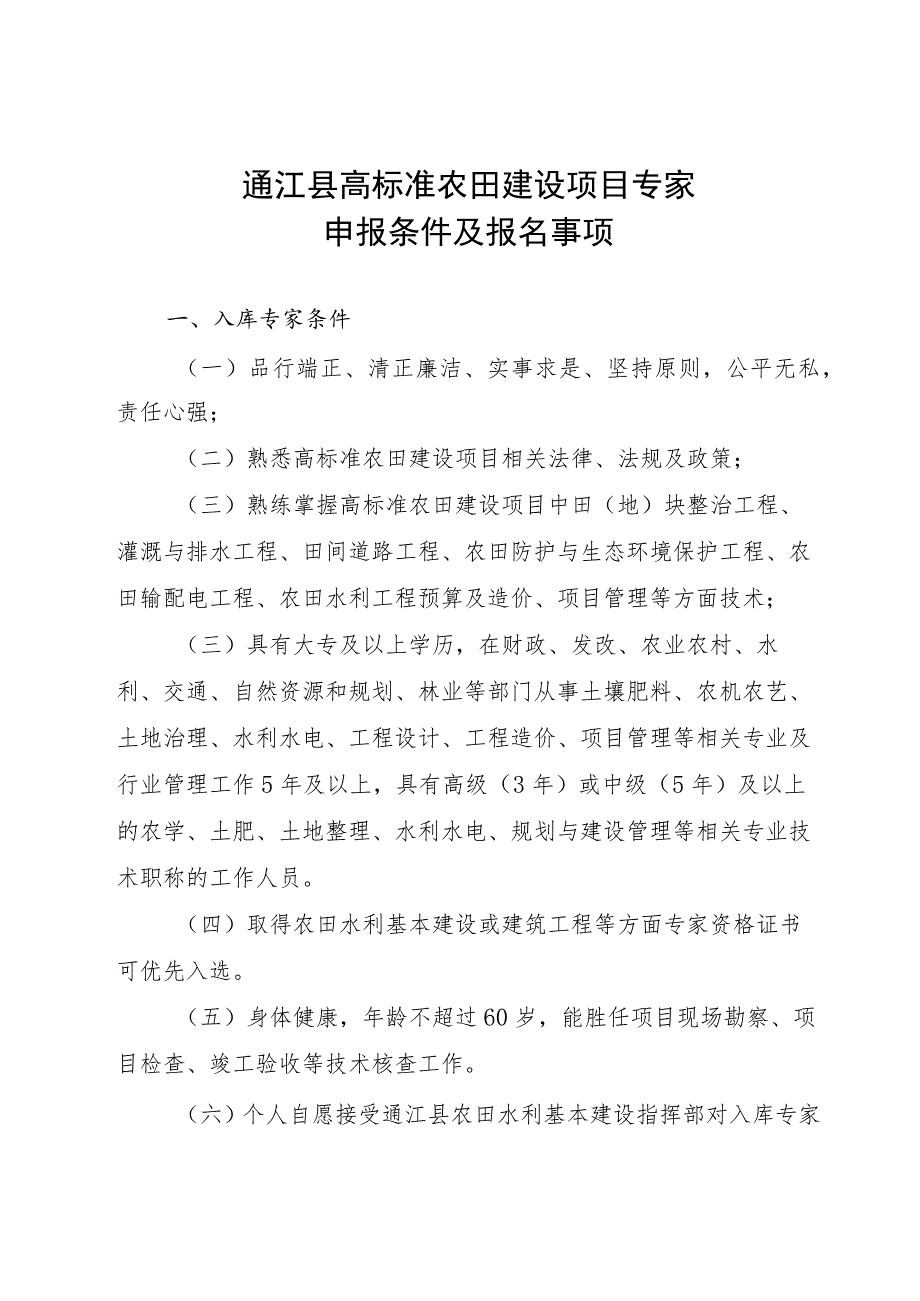 通江县高标准农田建设项目专家.docx_第1页