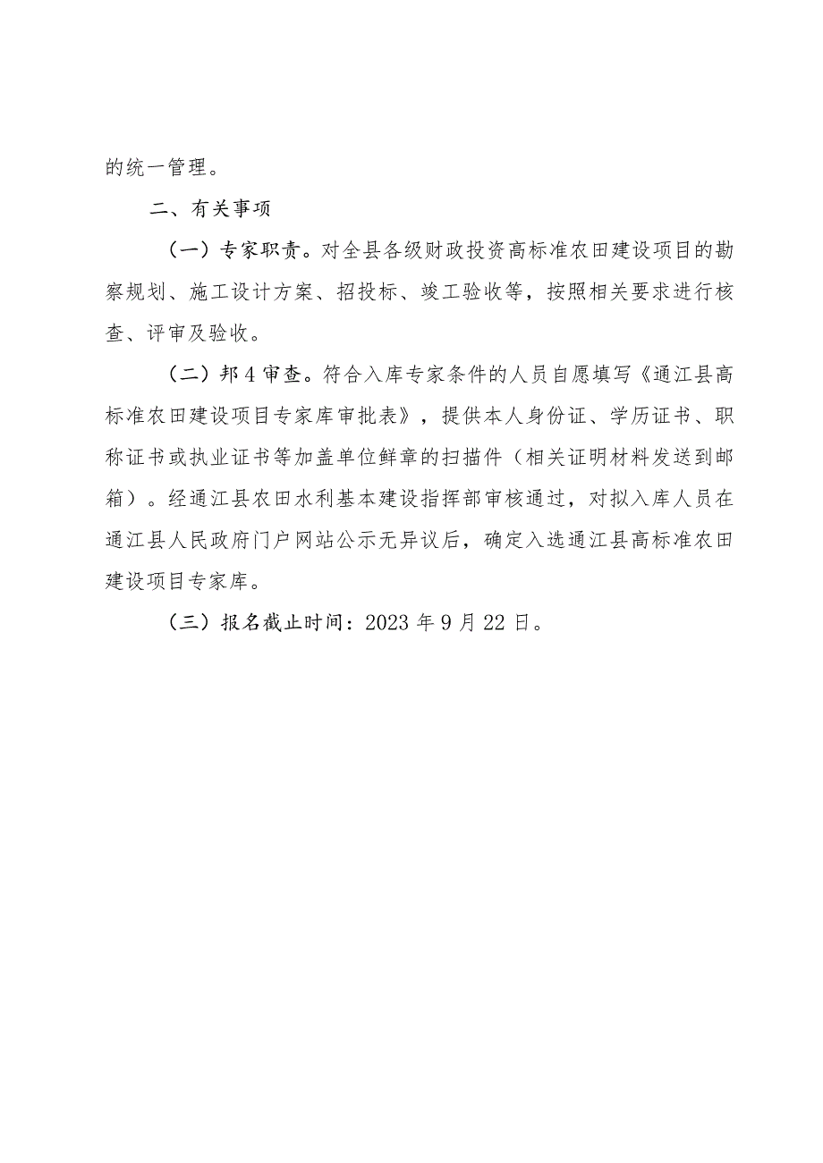 通江县高标准农田建设项目专家.docx_第2页