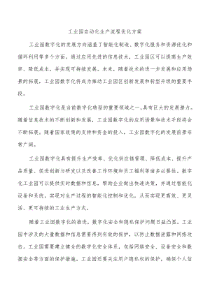 工业园自动化生产流程优化方案.docx