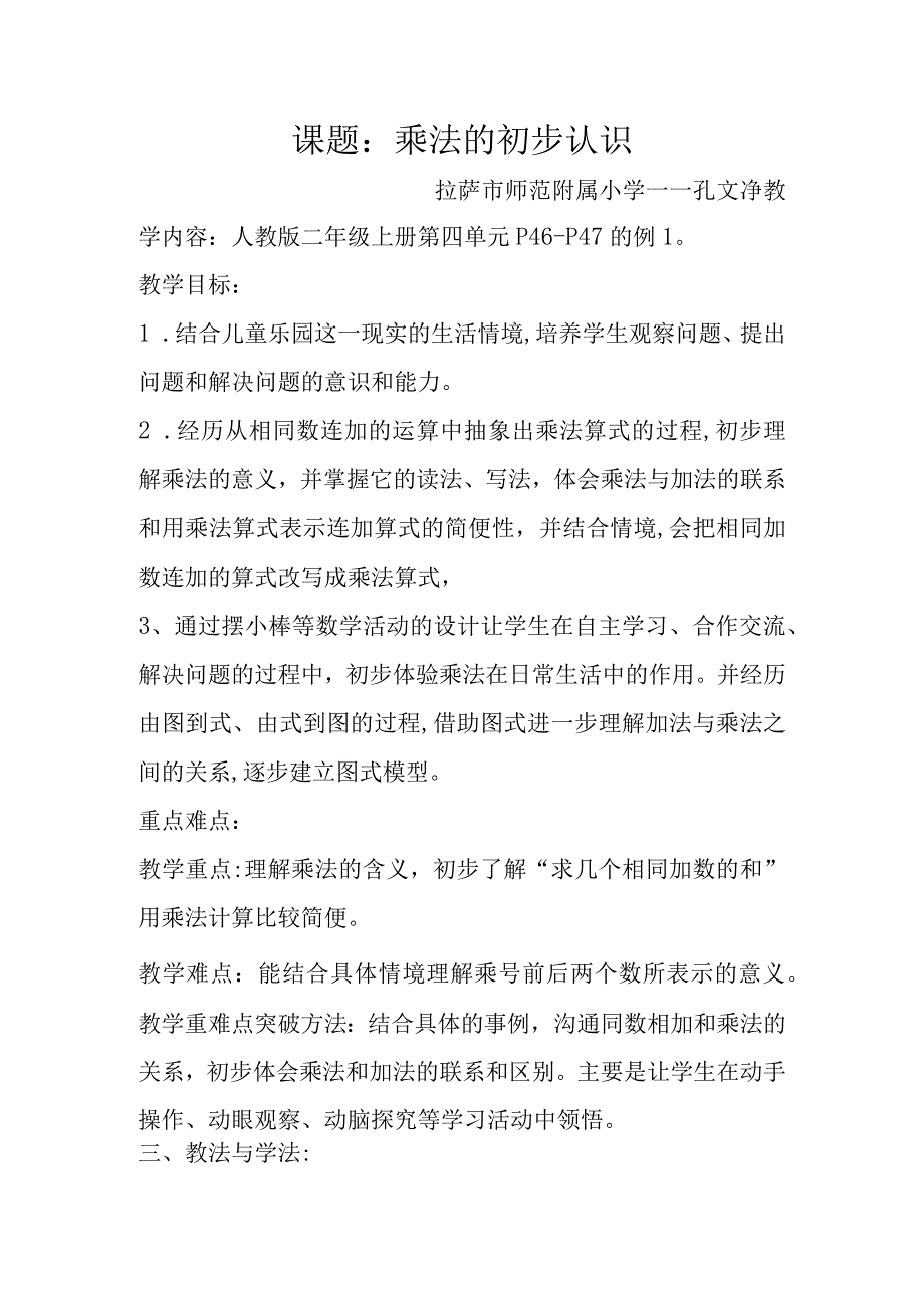 课题乘法的初步认识.docx_第1页