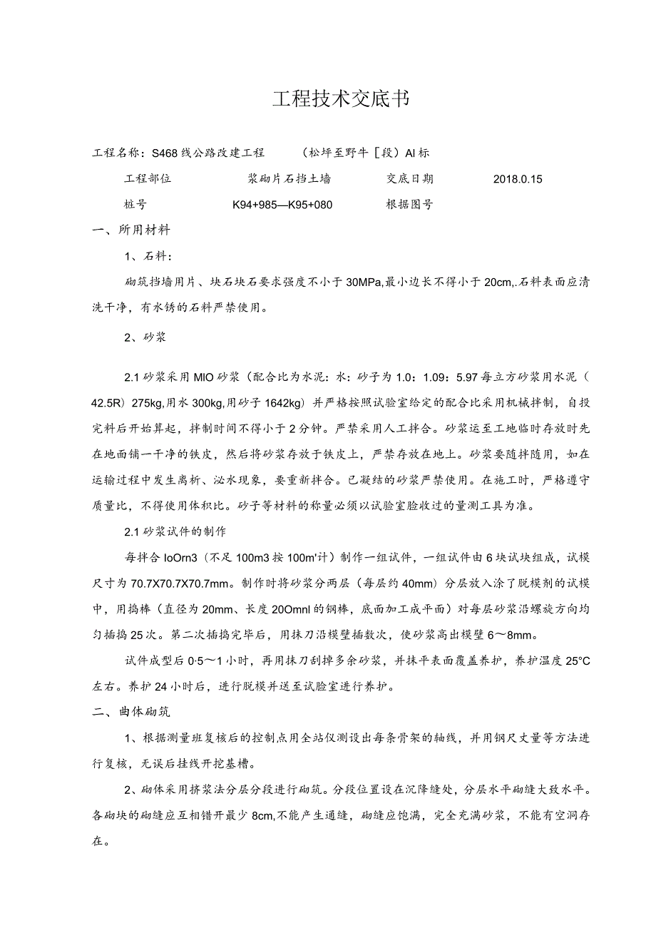 浆砌片石挡土墙施工技术交底 .docx_第1页