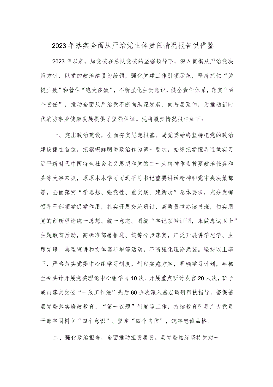 2023年落实全面从严治党主体责任情况报告供借鉴.docx_第1页