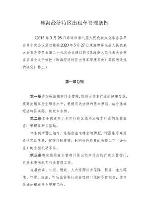 珠海经济特区出租车管理条例.docx