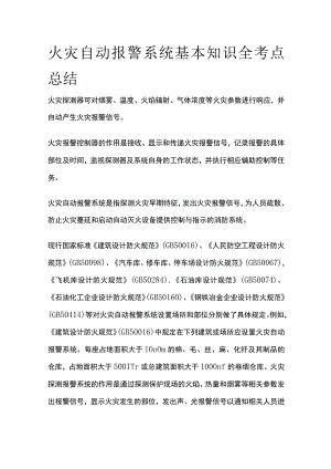 火灾自动报警系统基本知识全考点总结.docx