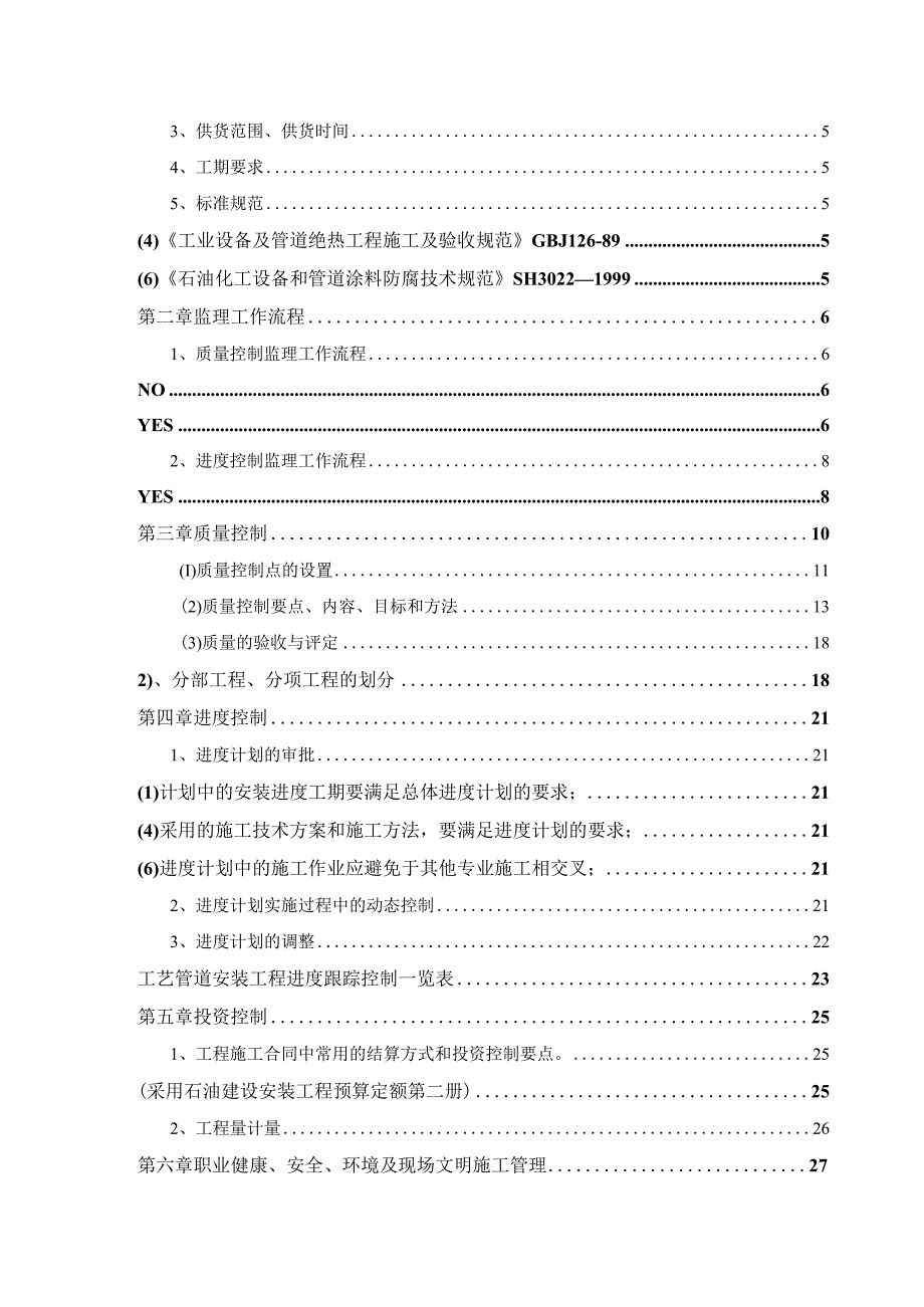 某石油化工工艺安装监理实施细则.docx_第2页