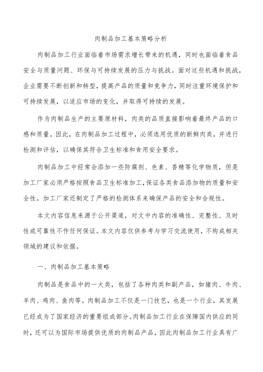 肉制品加工基本策略分析.docx_第1页