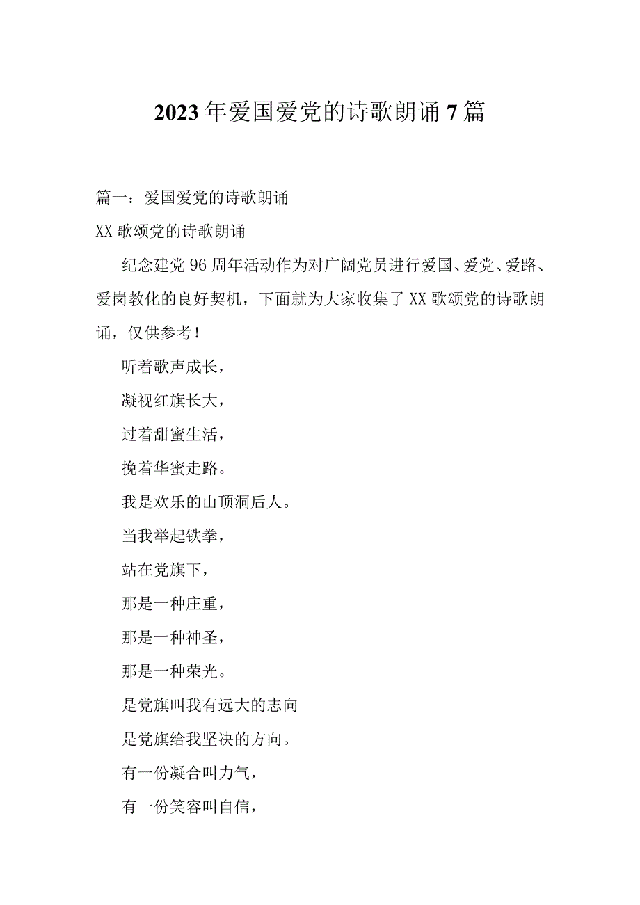 2023年爱国爱党的诗歌朗诵7篇.docx_第1页