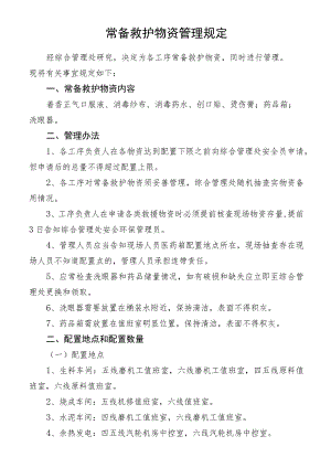 常备救护物资管理规定.docx