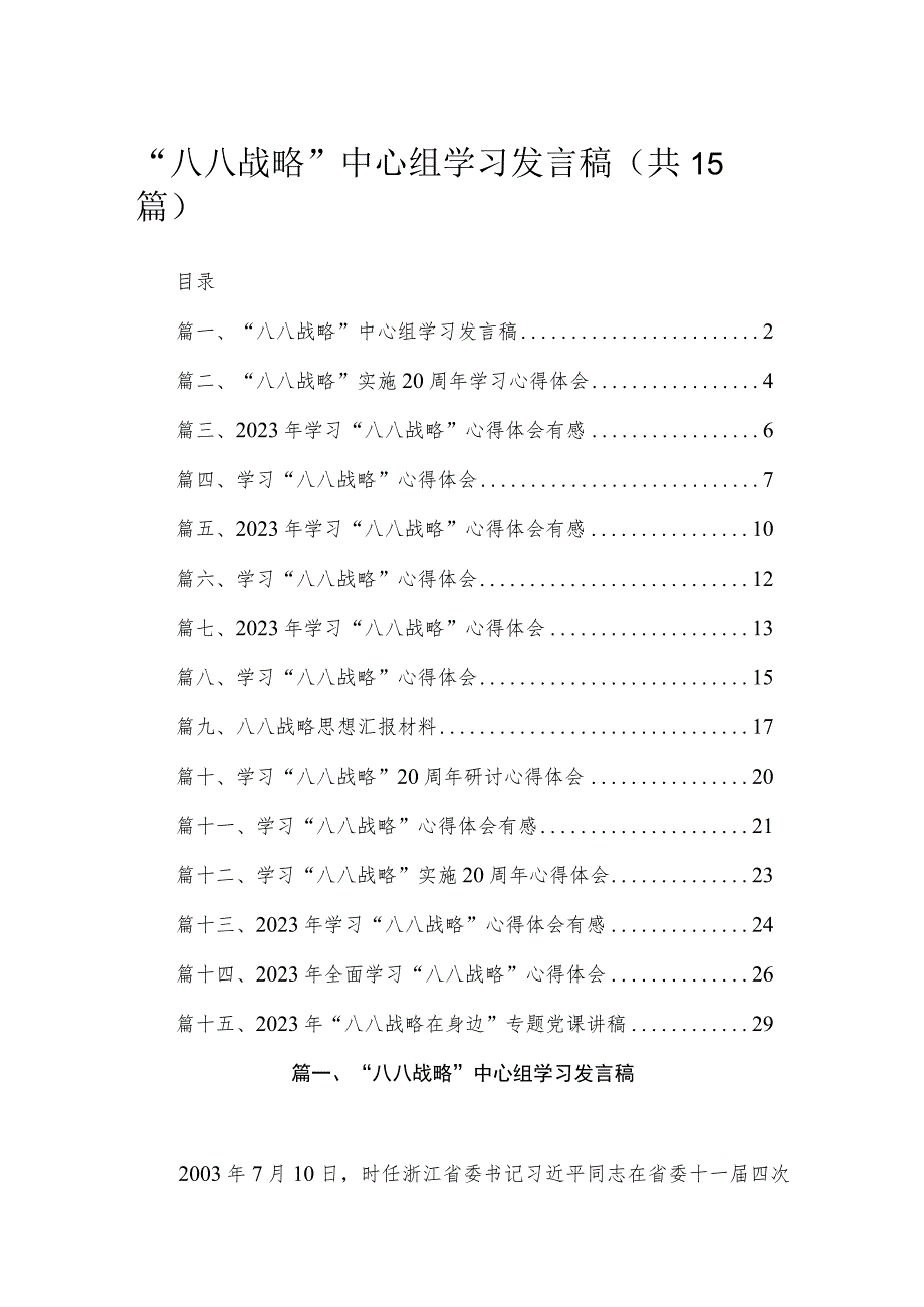 2023“八八战略”中心组学习发言稿15篇（精编版）.docx_第1页