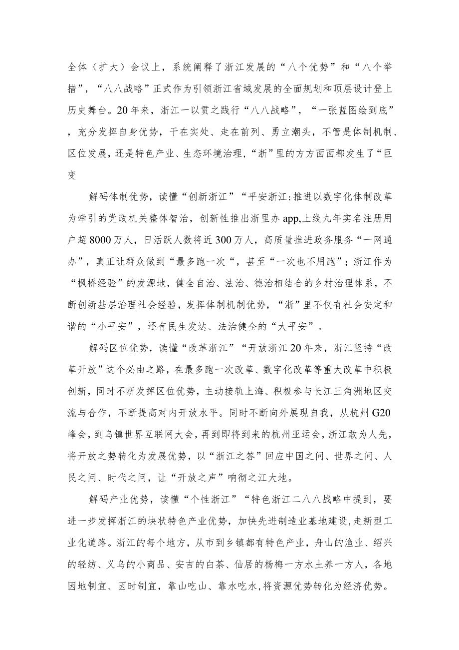 2023“八八战略”中心组学习发言稿15篇（精编版）.docx_第2页