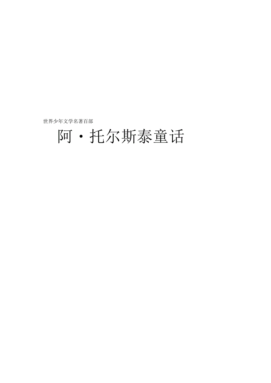 阿.托尔斯泰童话青少年版.docx_第1页