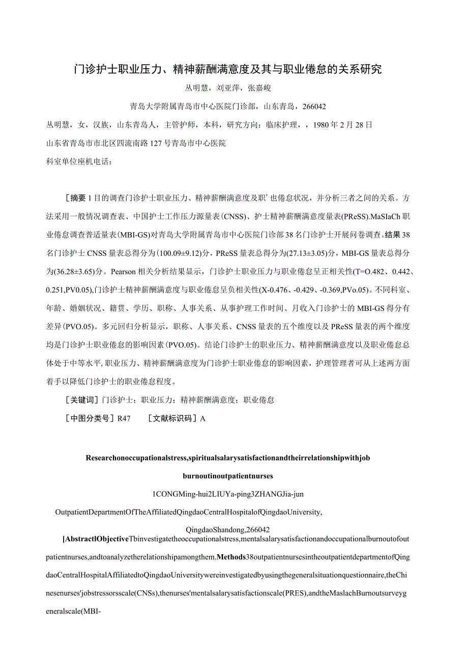 门诊护士职业压力、精神薪酬满意度及其与职业倦怠的关系研究.docx_第1页