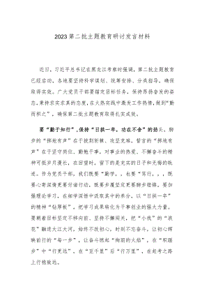 2023第二批主题教育研讨发言材料.docx