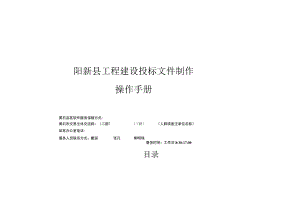 阳新县工程建设投标文件制作操作手册.docx