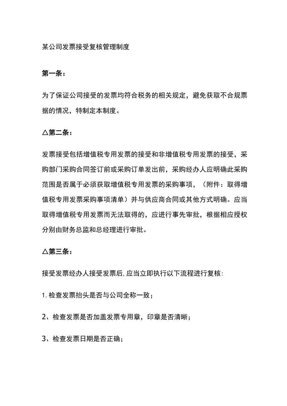 某公司发票接受复核管理制度.docx_第1页