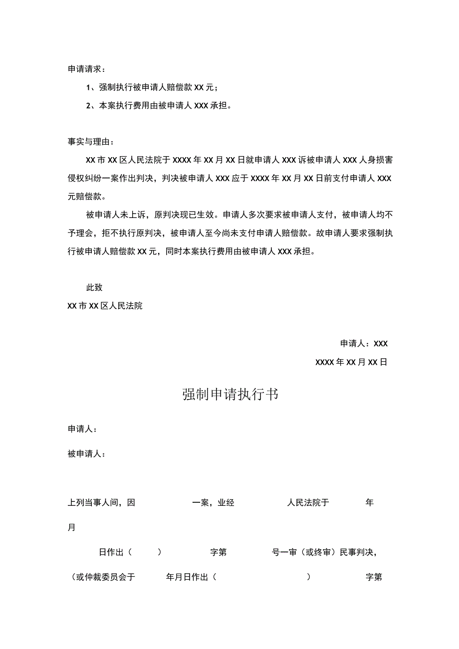 强制执行申请参考模板（精选5份）.docx_第3页