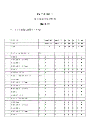 XX产业园项目项目收益估算分析表（2023年）.docx