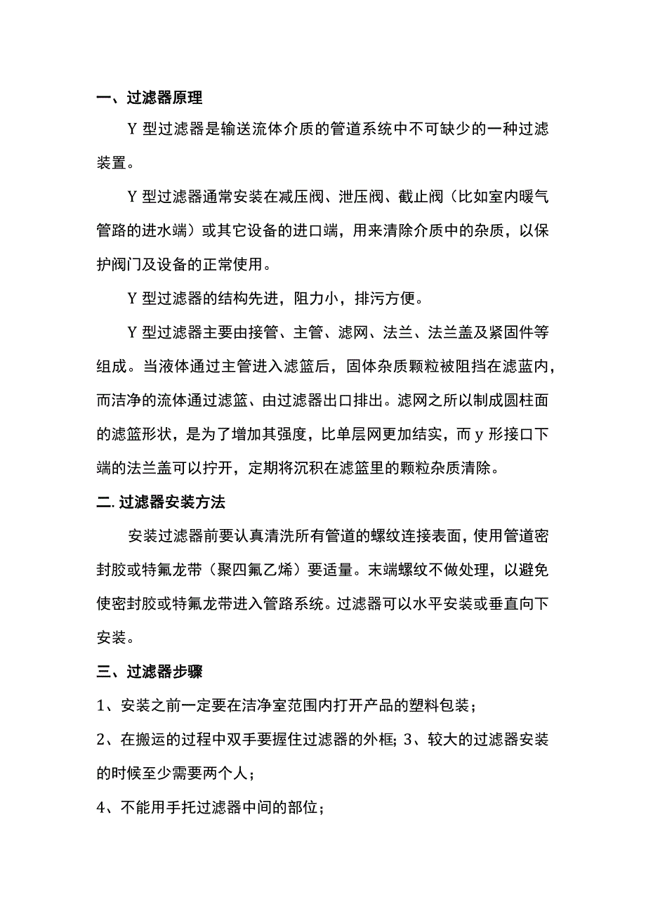 过滤器安装方法和使用说明书.docx_第1页