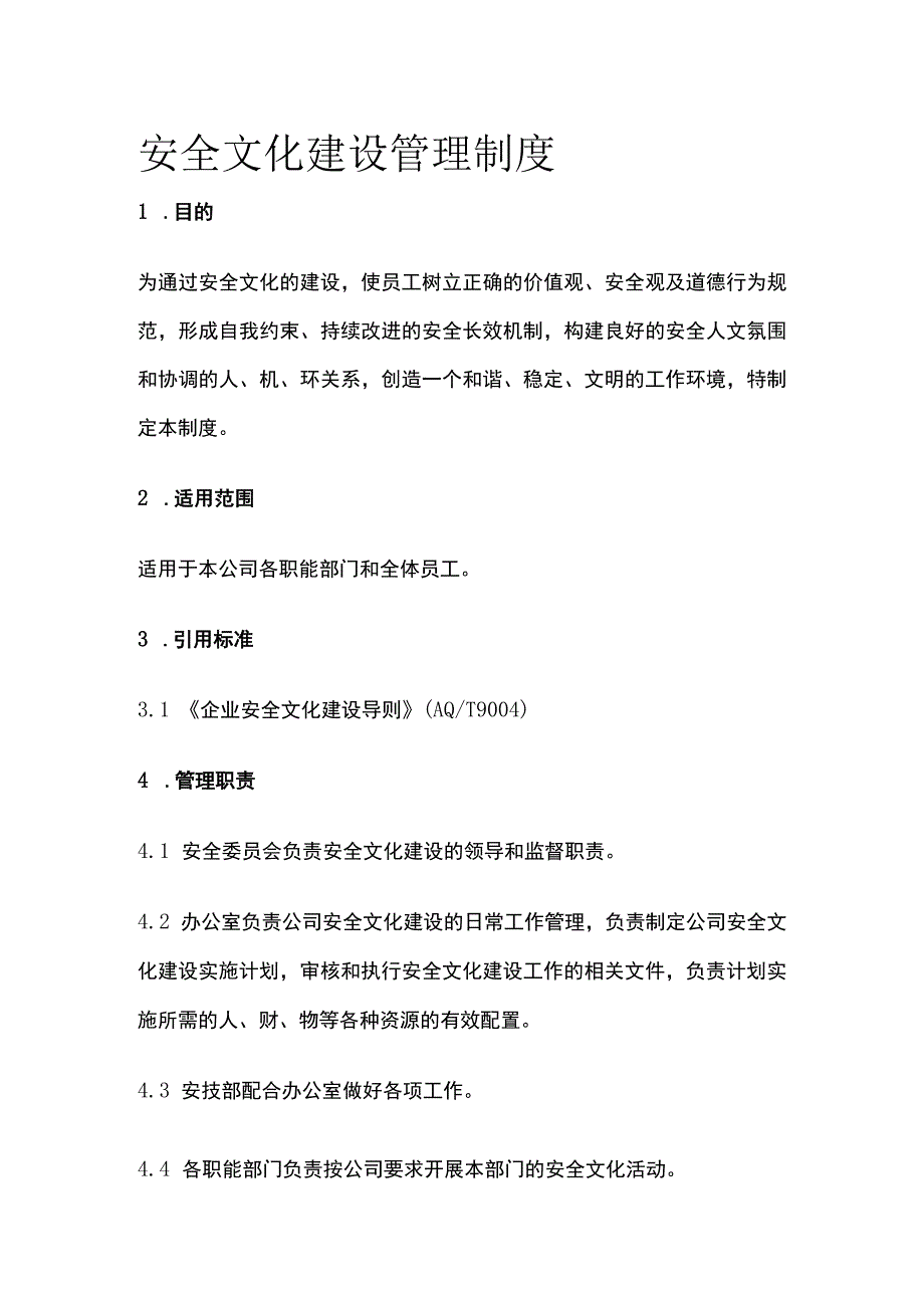 安全文化建设管理制度.docx_第1页