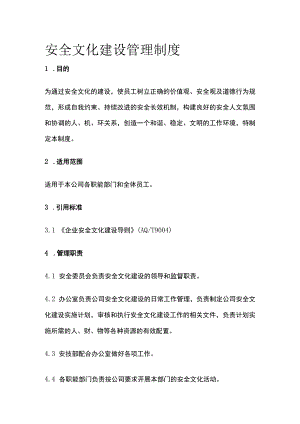 安全文化建设管理制度.docx