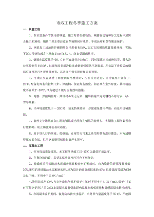 市政工程冬季施工方案 (详细).docx