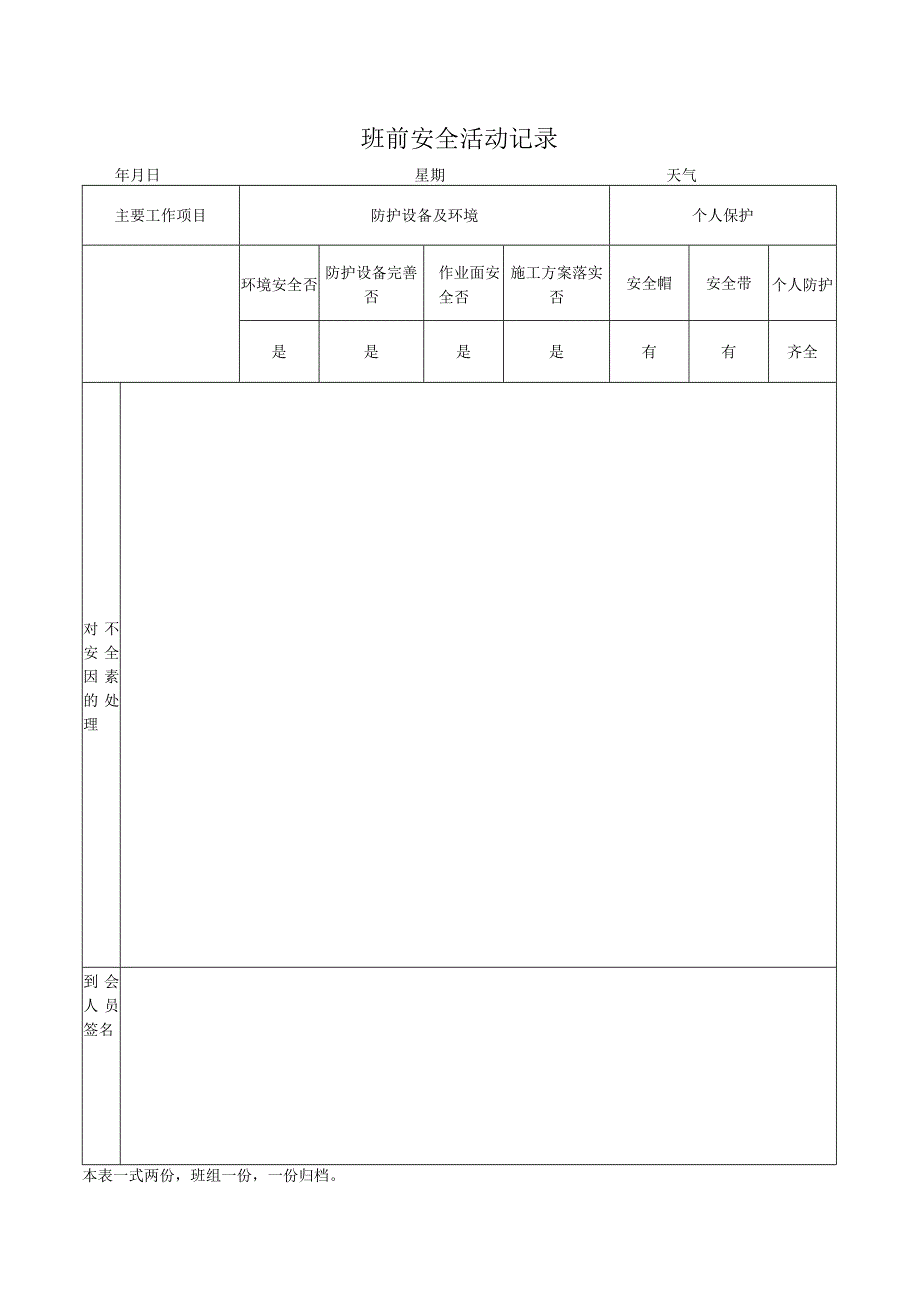 班 前 安 全 活 动 记 录.docx_第1页