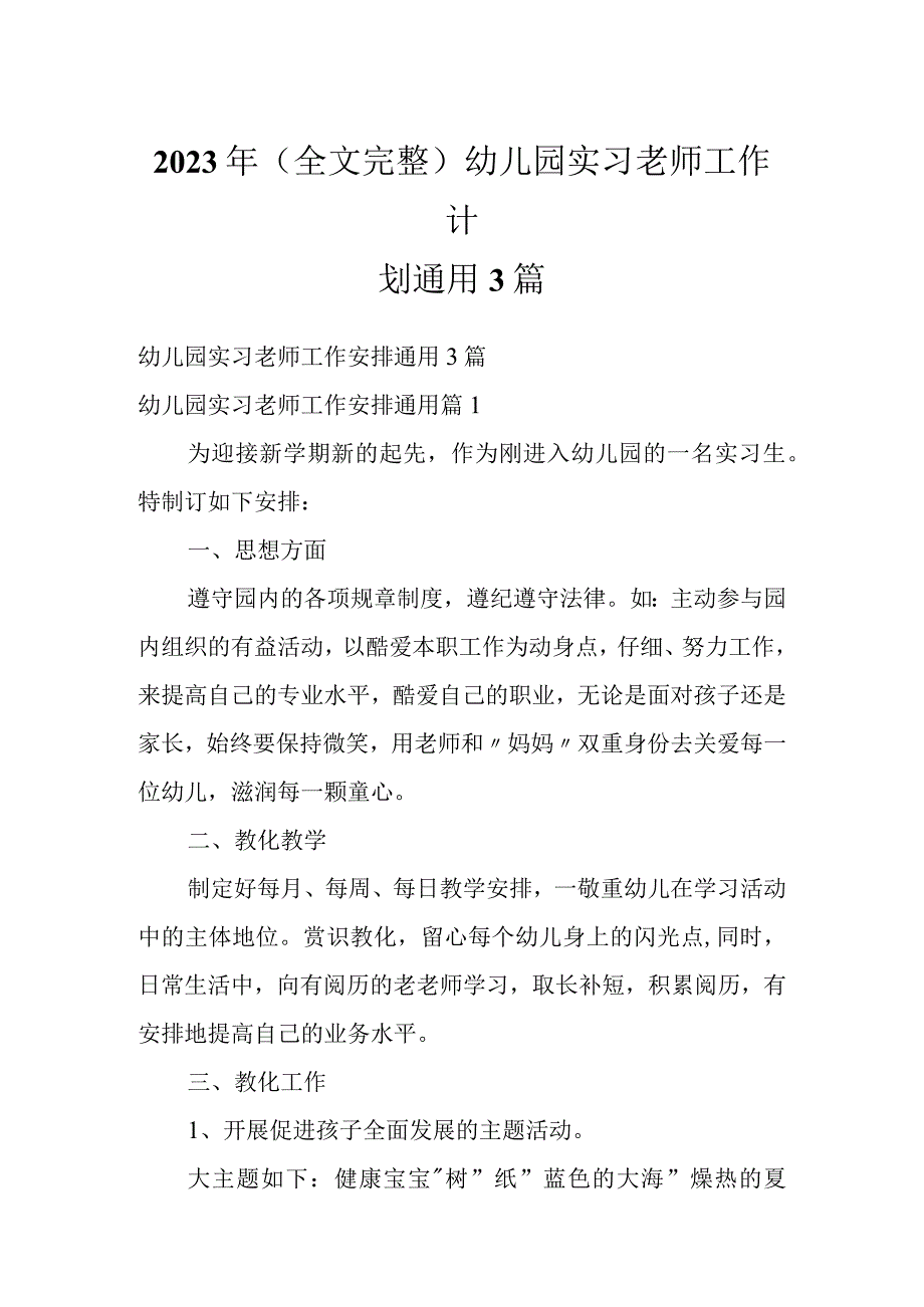 2023年（全文完整）幼儿园实习老师工作计划通用3篇.docx_第1页