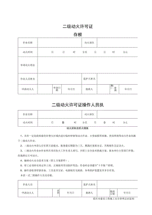 SA-C8-7 二级动火许可证.docx