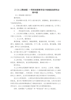 2《小二黑结婚》一等奖创新教学设计统编版选择性必修中册.docx