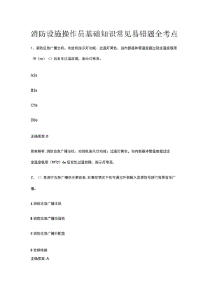 消防设施操作员基础知识常见易错题全考点.docx