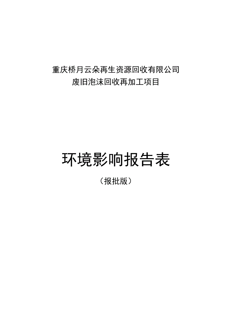 重庆桥月云朵再生资源回收有限公司废旧泡沫回收再加工项目环境影响报告表.docx_第1页